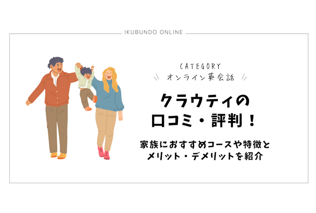 クラウティの口コミ・評判【2025年1月最新】！家族におすすめコースや特徴とメリット・デメリットを紹介